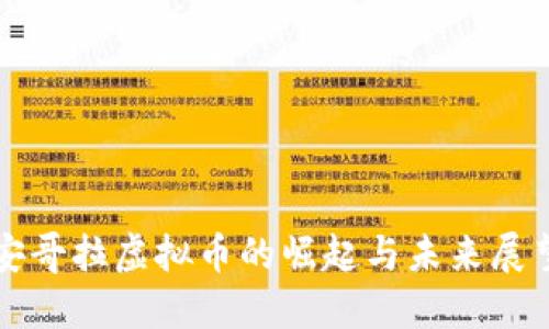 安哥拉虚拟币的崛起与未来展望