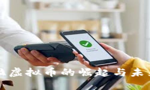 安哥拉虚拟币的崛起与未来展望