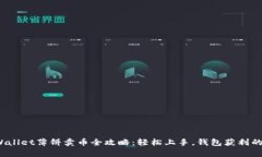  tpWallet薄饼卖币全攻略：