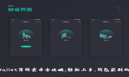  tpWallet薄饼卖币全攻略：轻松上手，钱包获利的秘密