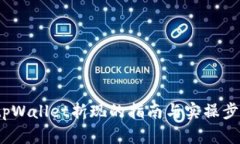  tpWallet折现的指南与实操