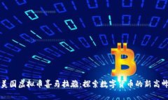 美国虚拟币喜马拉雅：探