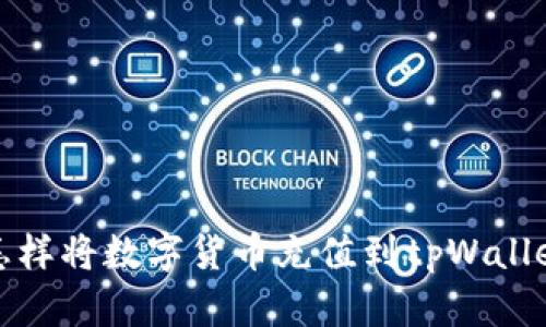 怎样将数字货币充值到tpWallet