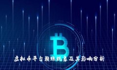 虚拟币平台赖账现象及其