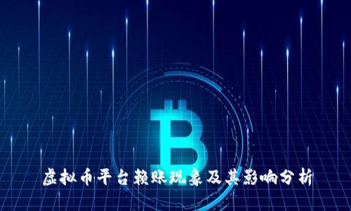 虚拟币平台赖账现象及其影响分析