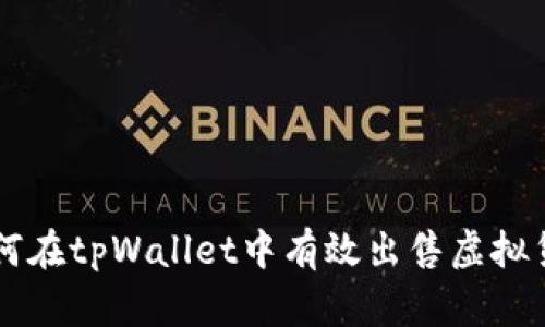 如何在tpWallet中有效出售虚拟货币