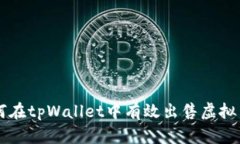 如何在tpWallet中有效出售虚
