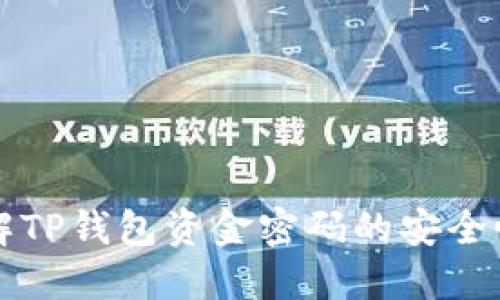 深入理解TP钱包资金密码的安全性与管理