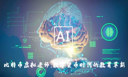 比特币虚拟老师：数字货币时代的教育革新