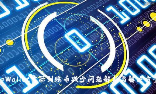 tpWallet实际到账币减少问题解析与解决方案