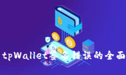 解决tpWallet签名错误的全面指南