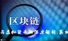 比特币与虚拟货币的深度