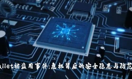 tpWallet被盗用事件：危机背后的安全隐患与防范措施