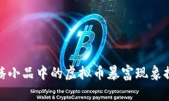 沈腾小品中的虚拟币暴富