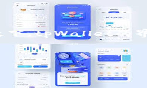   如何安全高效地使用tpWallet进行转账 / 
 guanjianci tpWallet, 数字货币, 安全转账 /guanjianci 


在数字货币快速发展的时代，越来越多的人开始接触和使用数字钱包，其中tpWallet因其多币种支持和友好的用户界面受到广泛欢迎。然而，随着使用人数的增长，如何安全高效地利用tpWallet进行转账，也成为了用户关注的热点。本文将详细介绍tpWallet的基本使用方法以及在使用过程中需要注意的安全事项，为广大用户提供实用的信息，以确保他们能够轻松转账而不必担心安全隐患。


tpWallet的基本介绍

tpWallet是一款多功能数字钱包，支持多种数字资产的存储、管理和交易。其目标是为用户提供一个安全、便捷的数字货币管理工具。tpWallet的主要功能包括资产管理、交易记录、行情查看及转账功能。用户可以通过手机应用程序随时随地管理自己的数字资产。此外，tpWallet还支持多种链上的资产，这使得用户可以在一个平台上管理不同种类的数字货币，极大地方便了用户的使用体验。


创建和设置tpWallet账户

使用tpWallet进行转账的第一步是创建账户。用户可以通过官网下载tpWallet的应用程序，安装后进行注册。在注册过程中，用户需要提供有效的手机号码并设置一个强密码。为了增强账户的安全性，用户还应该启用双因素认证（2FA）。此外，tpWallet会生成一个助记词，用户必须妥善保存该助记词，因为它是恢复账户的唯一方法。如果用户丢失了助记词，可能会导致数字资产的永久丢失。


如何进行转账

进行转账前，用户需要确保钱包中有足够的资金。转账的基本步骤分为以下几步：
1. 打开tpWallet应用程序，输入密码登录到账户。
2. 点击“转账”或“发送”按钮，输入接收方的地址。用户可以手动输入地址，或通过扫码的方式获取接收方的二维码。这一点非常重要，因为一个错误的地址可能导致资产的丢失。
3. 输入希望发送的金额，并确认转账信息无误。
4. 根据提示输入交易密码进行确认。
5. 等待区块链网络确认交易。一旦交易被确认，发送的资产将在短时间内到达接收方钱包。


安全注意事项

在进行tpWallet转账时，用户需要特别注意以下几点安全事项：
1. **保持软件更新**：确保tpWallet应用保持最新版本，以获取最新的安全补丁。
2. **防范钓鱼攻击**：用户应当警惕虚假网站或应用程序，确保只通过官方渠道访问tpWallet。
3. **定期备份助记词**：定期将助记词备份到安全的地方，以防止账户丢失。
4. **开启双因素认证**：利用双因素认证增强账户的安全性，增加额外的保护层。
5. **小额多次转账**：在进行大额转账之前，可以先进行小额测试，确认交易流程正常后再进行大额转账。


可能相关的问题

1. tpWallet支持哪些数字货币？

tpWallet支持广泛的数字货币种类，包括但不限于比特币（BTC）、以太坊（ETH）、莱特币（LTC）、USDT等。由于其多链支持的特点，用户能够在一个钱包中轻松管理不同的资产。每种数字货币都有各自的区块链结构，tpWallet能够有效地为用户提供实时行情、资产管理及转账功能，使得用户能够更加方便地进行数字货币交易。在使用tpWallet时，用户可以随时查看支持的币种列表，并且随着市场的发展，tpWallet也会不断更新和添加新的币种。


2. 如何找回遗失的tpWallet账户？

若用户忘记了tpWallet的登录密码或丢失了设备，仍然能够通过助记词找回账户。助记词是用户在设置账户时生成的一组随机的助记词，通常由12到24个单词组成。用户需要在一个可以安全的环境中打开tpWallet应用，在登录界面选择“恢复账户”或类似选项，输入助记词以恢复账户。在恢复账户之后，用户将能够重新获得对数字资产的访问权。在输入助记词时，用户必须确保没有输入错误，因为一个错误的助记词无法恢复账户。为了避免因丢失助记词而无法找回账户，建议将助记词写在纸上或存储在安全的密码管理器中。


3. tpWallet的交易费用如何？

tpWallet的交易费用通常是根据区块链网络的状态以及所选择的交易确认速度而定的。每当用户发送一笔交易时，用户需要支付一小部分手续费给矿工，以激励他们在区块链网络上确认和处理交易。费用的高低往往和网络的拥堵程度有关，用户在进行转账时，可以选择支付高额手续费来加快确认速度，或选择较低费用以降低成本。tpWallet也会在用户进行转账时清晰地显示出预计费用，用户可以在发送交易之前进行确认。这样的设计有效地给予了用户灵活性，满足了不同用户的需求。同时，建议用户在交易活跃时段之前或之后进行转账，以避免高峰期的高额手续费。


4. 如何确保tpWallet的安全性？

为了确保tpWallet的安全性，用户需要注意多个方面。首先，用户应当定期更新钱包应用，确保其使用的版本具有最新的安全特性和漏洞修复。此外，避免使用公共Wi-Fi网络进行交易，并确保设备安装了防病毒软件，以防止潜在的恶意软件感染。其次，建议用户开启双因素认证（2FA），这将增加账户的保护级别。此外，务必妥善管理个人助记词，确保其安全存放在个人秘而不宣的地方。如果用户与他人共享设备，或使用公用计算机时，尤其需要谨慎，避免保存任何登录信息以降低不必要的风险。保持良好的安全习惯是保护数字资产的重要一环。同时，用户也应关注最新的网络安全趋势，学习识别和防范常见的网络诈骗，时刻提升自己的安全意识，以便应对潜在的风险。


5. tpWallet与其他数字钱包的对比

tpWallet在众多数字钱包中有其独特的优势与不足。首先，它支持多种数字资产，用户可以在一个平台上管理各类数字币，相较于某些单一币种钱包，tpWallet展现了其多样性和实用性。但不同数字钱包在手续费、用户体验及安全性等方面的表现各有不同。例如，一些钱包可能提供更低的交易费用或更便捷的转账方式。相较之下，tpWallet的界面友好，操作简单，适合新手用户，但在某些情况下，手续费可能会稍显高昂。对于有经验的用户，他们可能更倾向于使用那些允许更大灵活性和自定义操作的钱包。总的来说，用户在选择数字钱包时，可以根据自身的需求和使用习惯做出相应的选择，同时也可以根据不同钱包的特点进行综合考量。



通过上述内容，相信读者对于tpWallet的使用和相关注意事项有了全面的了解。无论是新手还是有经验的用户，都应该认真对待数字资产的安全和管理，通过合理的策略和实践，提高自身在使用数字钱包时的安全性和高效性。
