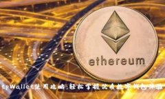 tpWallet使用攻略：轻松掌握