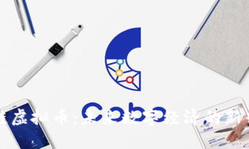 时光链虚拟币：未来数字经济的新兴力量