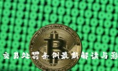 虚拟币交易处罚条例最新