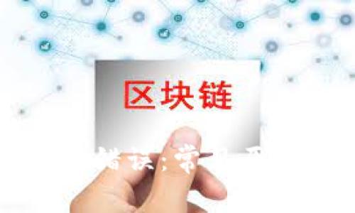 tpWallet转账错误：常见原因及解决方案