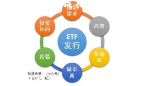 
  虚拟币的新时代：机遇与挑战/  

关键词：
 guanjianci 虚拟货币, 区块链, 投资风险/ guanjianci 

---

### 虚拟币的新时代：机遇与挑战

近年来，虚拟货币在全球范围内迅速发展，成为金融科技领域中的一大热点。比特币、以太坊等数字货币的暴涨和暴跌吸引了无数投资者的目光。虚拟货币的出现不仅改变了传统金融体系的运作方式，还引发了人们对未来经济模式的深思。在这篇文章中，我们将讨论虚拟币的起源、发展、现状，以及面临的机遇和挑战。

1. 虚拟币的起源与发展

虚拟货币最早可以追溯到2009年比特币的问世。比特币是由一个名为“中本聪”的匿名人物提出的，它利用区块链技术，提供了一种去中心化的货币。这一概念的理念在于，数字货币不需要中央银行或政府的支持，使得交易更加匿名和安全。

随着时间的推移，越来越多的虚拟货币应运而生。2015年，以太坊的推出更是为智能合约的实现铺平了道路。此外，其他许多不同类型的虚拟币也相继出现，如瑞波币、莱特币等，极大丰富了数字货币的生态系统。

2. 虚拟币的现状

目前，虚拟货币市场的交易量达到了数万亿美元，许多国家和地区对于虚拟货币采取了不同程度的监管措施。一些国家承认虚拟货币的合规性，允许其在支付和交易中使用；而另一些国家则对其持有审慎或禁止态度。

尽管面临各国监管的不确定性，虚拟币仍然拥有庞大的用户基础和活跃的交易生态。越来越多的投资者开始关注这一市场，并为其未来的发展空间感到兴奋。然而，市场的波动性也让投资者承受着巨大的风险。

3. 虚拟币的机遇

虚拟币不仅是投资工具，更是推动金融创新的力量。随着技术的不断进步，区块链技术的应用范围已不局限于数字货币，其可用于供应链管理、金融交易、身份认证等多个领域。例如，很多企业在进行跨国交易时，利用区块链减少了中介费用和交易时间，从而提高了效率。

其次，虚拟币为无银行账户的人士提供了金融服务的机会。在偏远地区，许多人无法接触到传统银行的服务，而虚拟币的出现为他们带来了便利。通过手机等设备，他们可以轻松地进行数字货币的交易，享受基本的金融服务。

4. 虚拟币的挑战

尽管虚拟币存在许多机遇，但与此同时，也面临诸多挑战。首先，市场波动性较大，投资风险显著。历史上，比特币等虚拟货币的价格曾在短时间内大幅波动。这种不稳定性使得许多投资者在投资虚拟币时，需谨慎评估风险，合理配置资金。

其次，安全问题也是一个重要挑战。由于虚拟币交易的不可逆性，一旦被盗或诈骗，消费者很难追回损失。此外，许多交易平台的安全性仍有待提高，容易受到黑客攻击。投资者需要寻找信任度高的平台，以降低安全风险。

5. 未来展望

面对机遇与挑战，虚拟币的未来将如何发展，依然充满变数。许多专家预测，随着监管政策的进一步完善，虚拟币市场将逐渐规范化，吸引更多的传统投资者入场。同时，技术的进步也将推动虚拟币的创新，带来更多应用场景。

值得注意的是，社会对虚拟币的接受度也在逐步提高。随着越来越多企业和商家开始接受虚拟币作为支付方式，数字货币的普及率有望上升。未来，虚拟币可能会在全球经济中占据更加重要的地位。

### 常见问题

问题一：虚拟货币适合普通投资者吗？

虚拟货币市场因其高度的波动性和复杂性，使得普通投资者在投资时需谨慎。尽管许多人因投资虚拟货币获利丰厚，但也有不少人因市场崩盘而遭受严重损失。因此，对于普通投资者而言，首先要了解虚拟货币的基本知识，包括市场行情、交易规则、安全风险等。

其次，建议普通投资者在投入资金前，评估自身的风险承受能力。长期持有还是短期投机，会影响投资的策略。此外，可以考虑在学习与研究的基础上，从小额投资开始，逐步加深对市场的理解，避免由于贪婪或恐惧导致的错误决策。

问题二：虚拟货币如何进行安全交易？

安全交易是虚拟货币投资者必须高度关注的问题。为了降低被盗或诈骗的风险，投资者首先应选择信誉良好的交易平台，并开启双重身份验证功能。交易时最好使用冷钱包储存资产，尤其是长期持有的虚拟币，冷钱包（如硬件钱包）相对热钱包（线上钱包）更加安全。

此外，投资者要定期更新自己的密码，并确保密码强度，以防止黑客入侵。保持警惕，不点击可疑链接，不轻信陌生人的投资建议，也是保护资产安全的重要方法。与其他投资一样，安全策略可直接影响虚拟货币投资的成败。

问题三：虚拟币分析如何进行？

虚拟币的分析可以通过技术分析和基础分析两方面进行。技术分析主要依靠历史价格数据和图表趋势，利用各类指标如移动平均线、相对强弱指数等，试图预测未来的价格走势。

基础分析则更关注虚拟币的基本面，包括该项目的团队背景、技术创新、市场需求、竞争态势等。通过获取信息、阅读白皮书、分析项目的目标及其潜在应用场景，可以更全面地理解某一虚拟币的投资价值。

结合这两种分析方法，可以帮助投资者做出更加理性的决策。此外，保持对行业动态的关注和参与讨论也是了解市场的重要渠道。

问题四：未来虚拟币市场会如何发展？

虚拟币市场具备相当大的增长潜力，未来的发展可被描绘成多种可能性。一方面，随着技术进步，区块链行业的创新与应用将推动虚拟币在更广泛的经济活动中被接受。更多传统企业将支持使用虚拟币，在金融服务、供应链管理等领域充分发挥作用。

另一方面，随着各国政府对虚拟币的监管政策逐步明确，也将为市场的稳定发展提供保障。法规的完善可能会提升投资者的信任，使得市场进入一个相对成熟的阶段，这将导致更多传统投资者进入市场。

整体而言，虚拟币的未来是充满希望的，同时也需警惕可能出现的新挑战，如技术风险、监管变化等。

问题五：如何评估投资虚拟币的风险与收益？

投资虚拟币的风险与收益评估是一个系统工程，需从多方面入手。首先，了解市场波动性是评估风险的基础。虚拟货币的价格受到多种因素影响，包括市场需供、行业动态、经济因素等，历史数据的波动率可以作为参考。

其次，进行资产配置时，建议不要将所有资金都投入虚拟币，保持一定的现金流和多样化投资是降低风险的策略之一。此外，设置止损点也是控制亏损的重要方法，能够在市场下跌造成损失时保护资产。

收益评估可通过比较历史收益率与风险比率，来判断过去的投资效果。对新入市的虚拟币项目，应关注其团队背景、技术实力和使用场景等，确保具备良好的成长潜力，再进行投资决策。

总之，投资虚拟币需要全面考虑风险与收益，保持开放的心态和严谨的投资策略。

---

总而言之，虚拟货币的崛起既带来了深远的机遇，也伴随着不小的挑战。投资者需要具备足够的知识与谨慎的态度，才能在这一新兴市场中立足并获取收益。