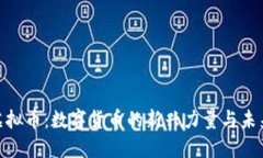 ABC虚拟币：数字货币的新