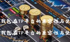 小狐狸钱包在TP平台的兼容