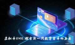 虚拟币UME：探索新一代数