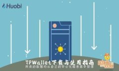 :TPWallet下载与使用指南