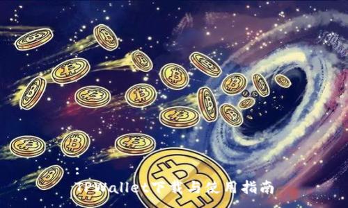 :
TPWallet下载与使用指南