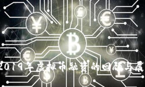  2019年虚拟币融资的回顾与展望