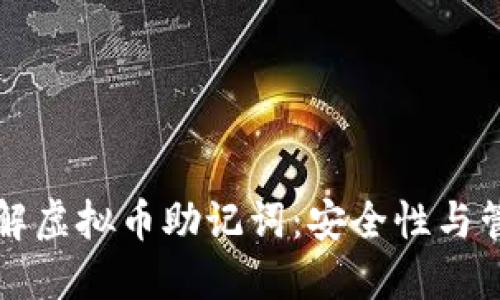 深入了解虚拟币助记词：安全性与管理技巧