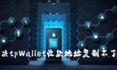 如何解决tpWallet收款地址复