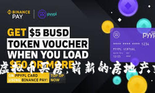 biao ti虚拟币买房：崭新的房地产交易模式