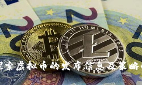 : 探索虚拟币的发布信息及策略解析
