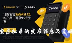 : 探索虚拟币的发布信息及