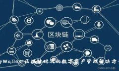tpWallet：区块链时代的数字
