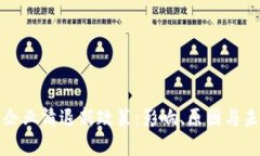 虚拟币企业清退新政策：