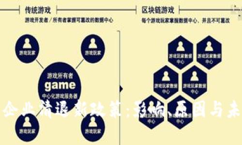 虚拟币企业清退新政策：影响、原因与未来趋势