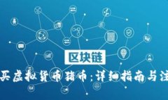 如何购买虚拟货币猪币：