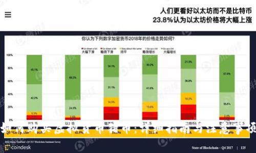 如何购买虚拟货币猪币：详细指南与注意事项