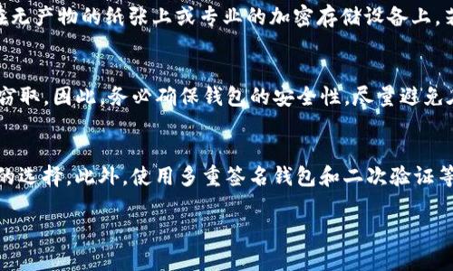 为什么要把虚拟币提到钱包？

虚拟币, 钱包, 区块链/guanjianci

随着区块链技术的飞速发展，虚拟货币逐渐走入大众视野。其中，比特币、以太坊等虚拟币不仅成为投资者眼中的“金矿”，还在一些国家和地区逐渐被用作流通货币。然而，诸多用户在进入这一领域时，常常会困惑一个问题：为什么要将虚拟币提到钱包中？本篇文章将对此进行深入探讨，解析虚拟币钱包的必要性、安全性、功能以及如何选择合适的虚拟币钱包等问题。

一、虚拟币钱包的基本概念
虚拟币钱包是用于存储、管理和交易虚拟货币的软件或硬件。与传统银行的钱包不同，虚拟币钱包并不存储实际的货币，而是记录用户的私钥、地址、余额等信息。用户通过钱包的私钥来管理数字资产，实现对虚拟货币的支配。

二、将虚拟币存储在钱包中的必要性
1.安全性：
相较于将虚拟币存放在交易所，使用个人钱包可以在一定程度上提高安全性。交易所作为第三方持有用户资金，容易遭受黑客攻击，造成用户资产损失。而个人钱包可以让用户掌握私钥，从而有效防止资产被盗。

2.控制权：
在区块链世界里，