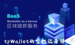 tpWallet的空投记录详解