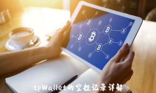 
tpWallet的空投记录详解