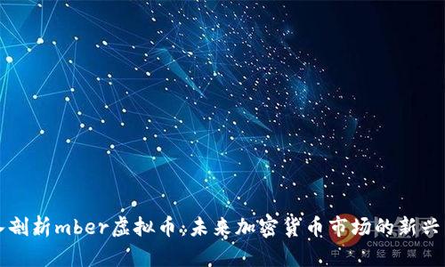 深入剖析mber虚拟币：未来加密货币市场的新兴力量