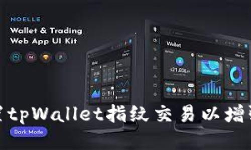 如何设置tpWallet指纹交易以增强安全性
