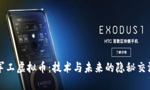 军工虚拟币：技术与未来的隐秘交汇