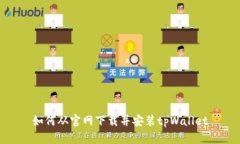 如何从官网下载并安装t