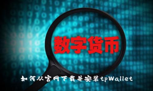 如何从官网下载并安装tpWallet