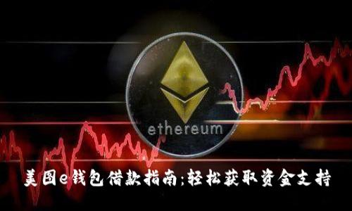 美图e钱包借款指南：轻松获取资金支持