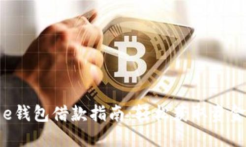 美图e钱包借款指南：轻松获取资金支持
